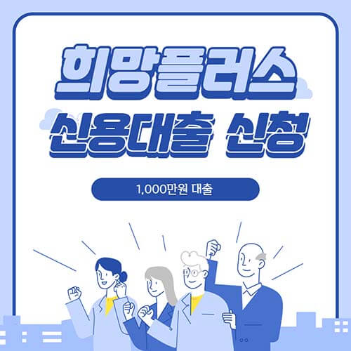  희망플러스 신용대출 신청