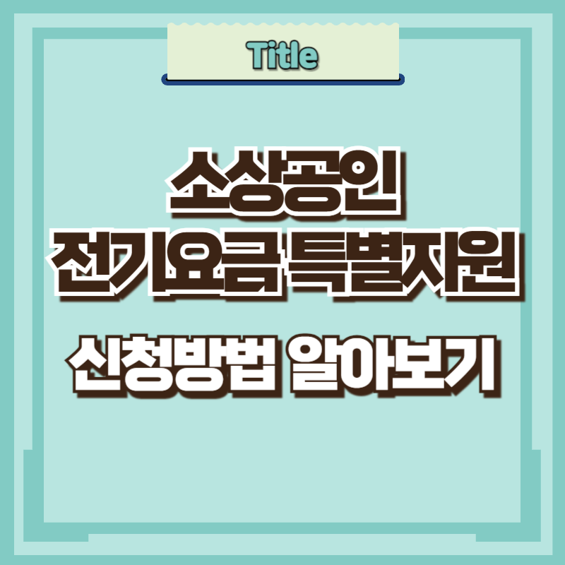 소상공인 전기요금 특별지원