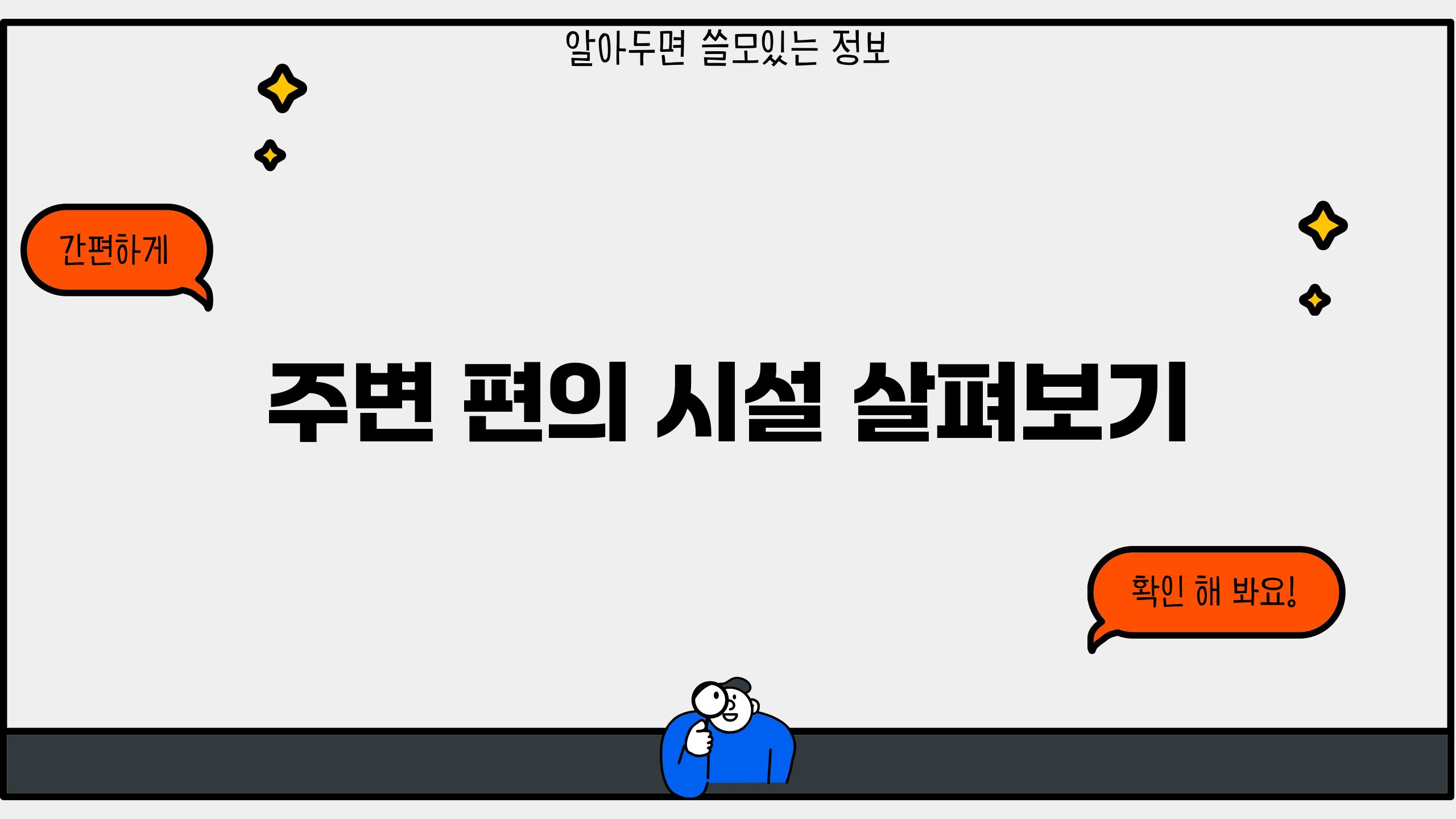 주변 편의 시설 살펴보기