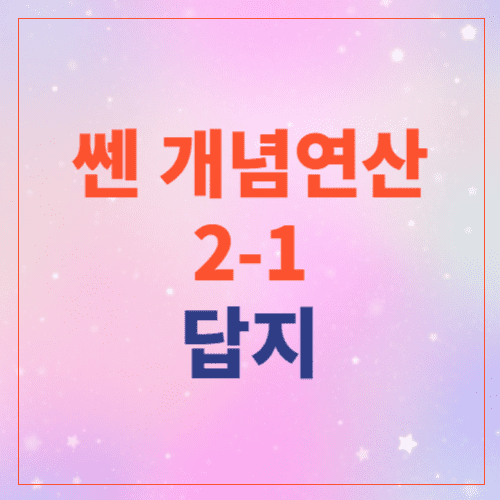 쎈 개념 연산 중등 수학 2-1 답지에 관한 포스팅