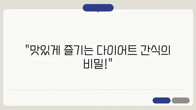 다이어트 성공을 위한 최고의 간식 추천