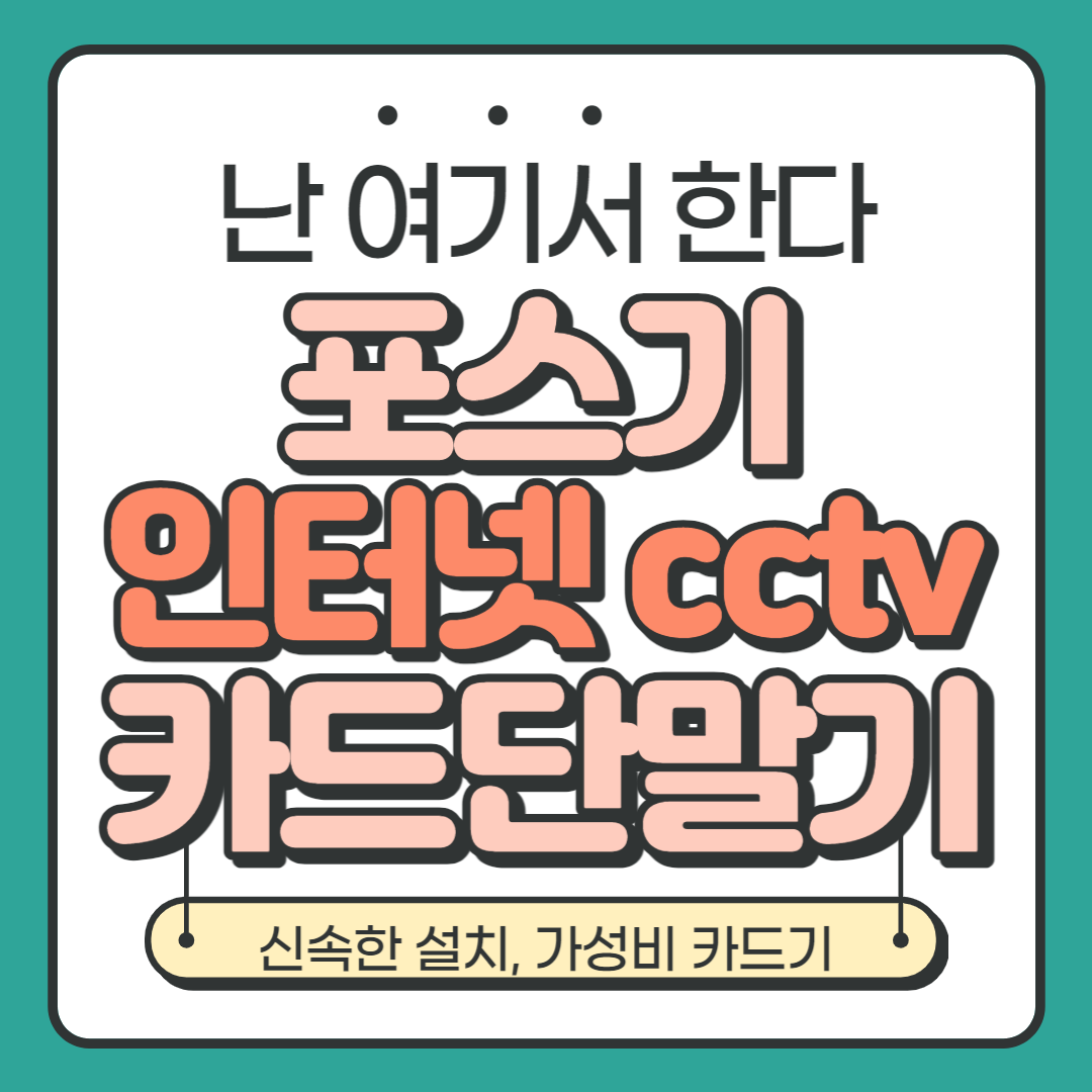  용인 기흥구 카드단말기 포스기 설치 처인구 카드체크기 키오스크 무선단말기 구매