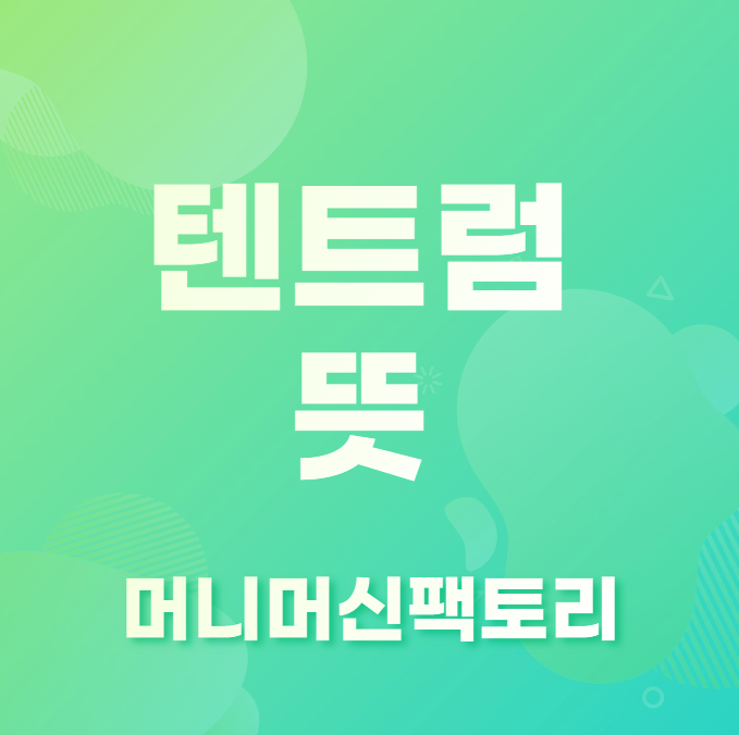 텐트럼-용어설명-섬네일