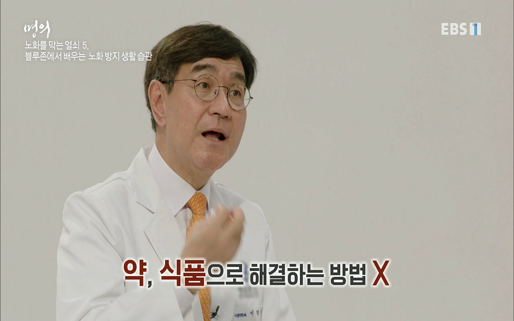EBS 명의 헬스케어 - TV - 교육의 중심 EBS노화를 막는 다섯가지 열쇠.mp4_20220725_203759.494.jpg