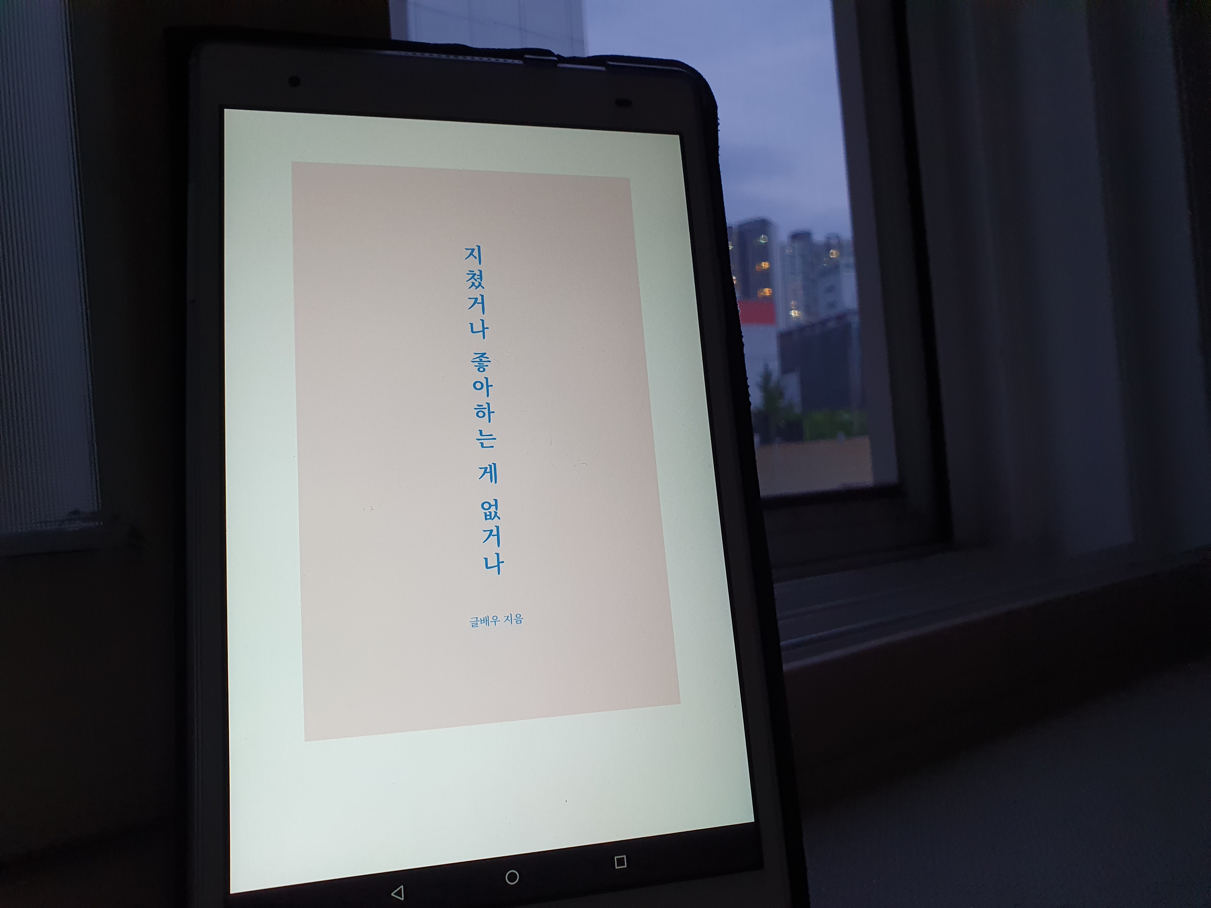  지쳤거나 좋아하는 게 없거나 by 글배우(feat. 밀리의 서재)