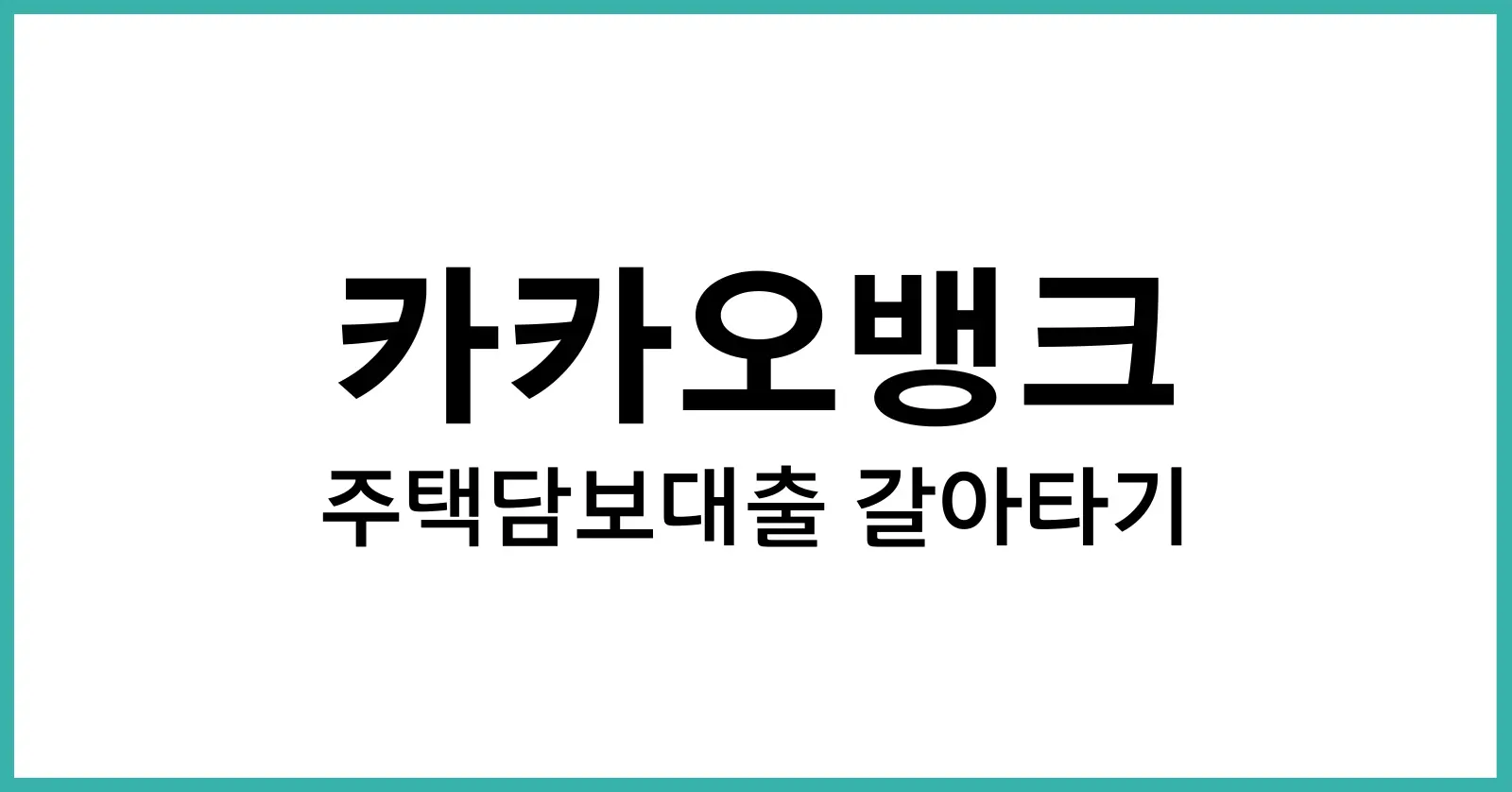 카카오뱅크 주택담보대출 갈아타기