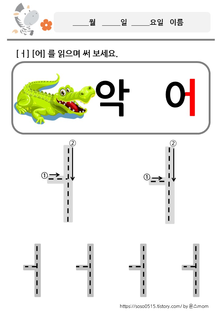  모음 ㅓ 를 배워요 / 회원가입없는 진짜 무료 프린트 학습지