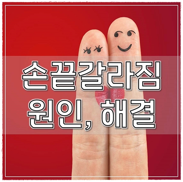  손끝 갈라짐 원인 총정리