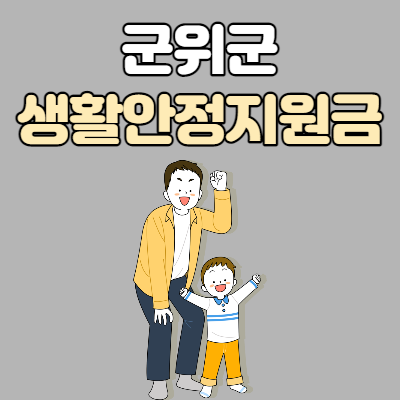  군위군 생활안정지원금 지원대상 및 신청방법