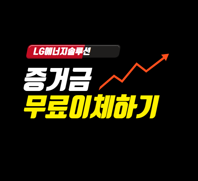  LG에너지솔루션 '수수료 없이' 증거금 이체하는 법