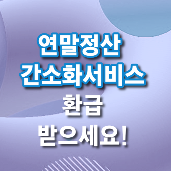  2024 연말정산 간소화서비스 이용방법, 확인, 변경, 주의사항