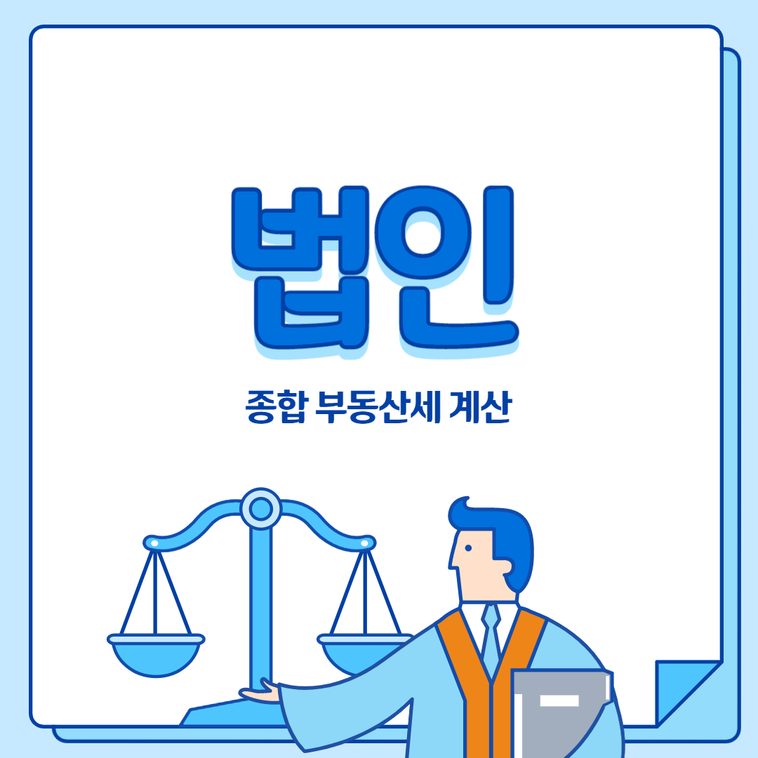  법인 종합부동산세 계산 드디어