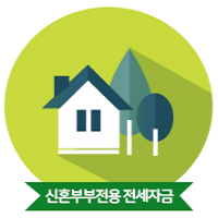  신혼부부 버팀목 전세자금 알면 무조건 이용하자