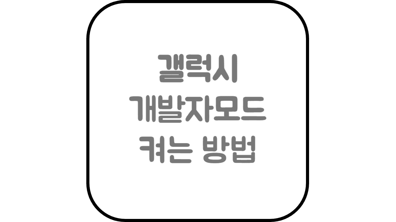  갤럭시 개발자모드 켜는 방법 알아보기