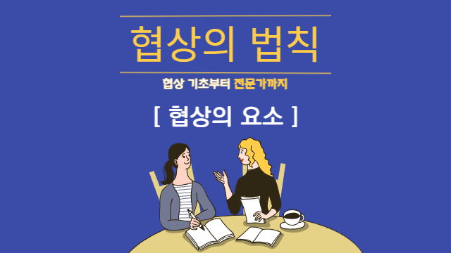  협상의 요소