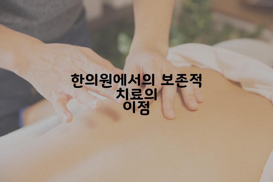 한의원에서의 보존적 치료의 이점