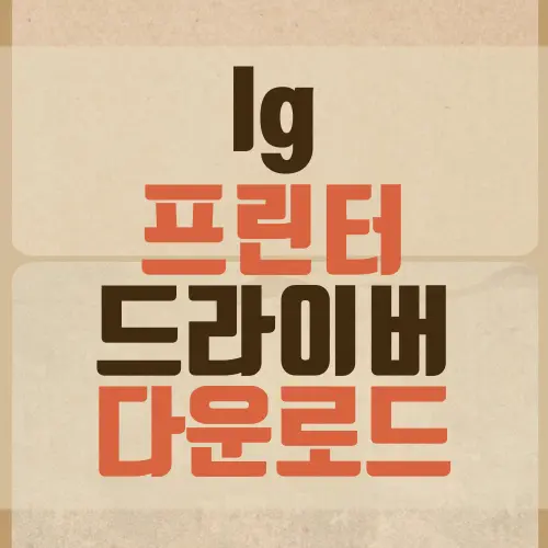 lg 프린터 드라이버 다운로드