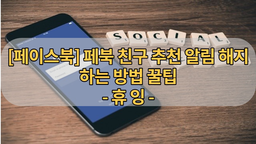  [페이스북] 페북 친구 추천 알림해지 하는 방법 꿀팁
