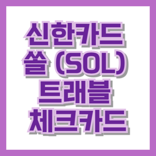 신한카드 쏠 (SOL) 트래블 체크카드