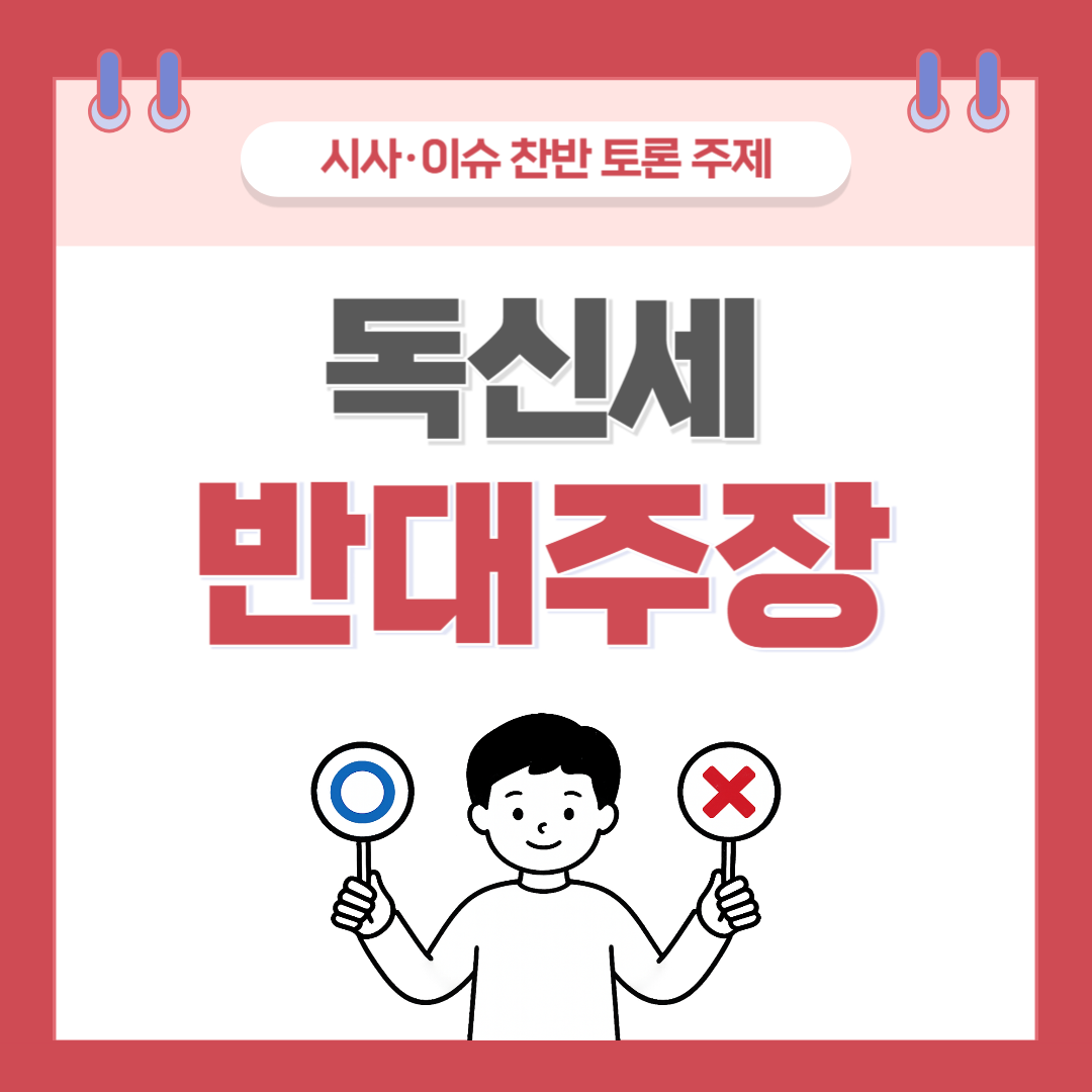 ① 독신세 찬반 토론 - 반대 주장