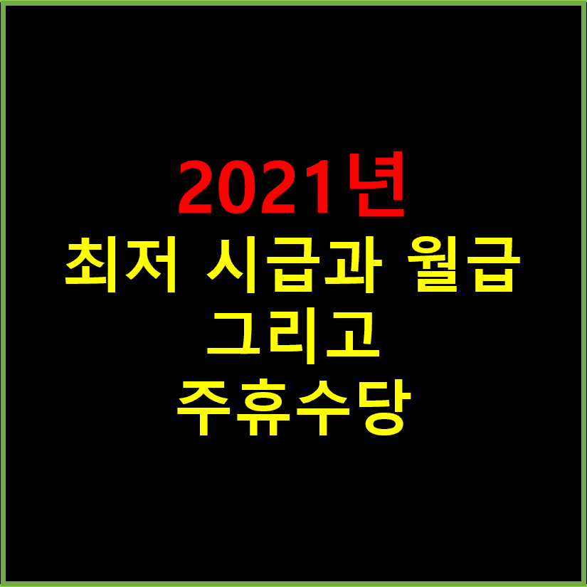 2021년 최저 시급과 주휴 수당 썸네일