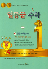 일-등급-수학-중등-수학1-2