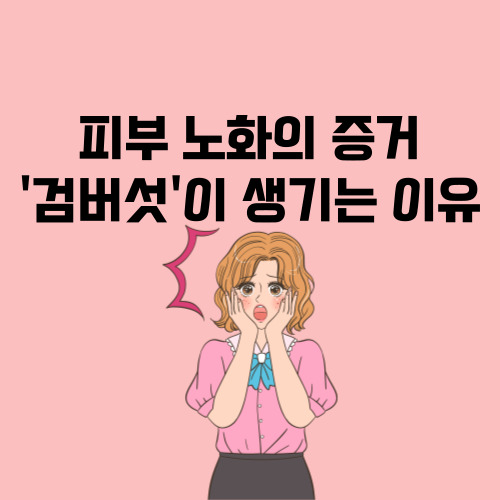 검버섯 없애는 방법-생기는 이유-레이저-치료