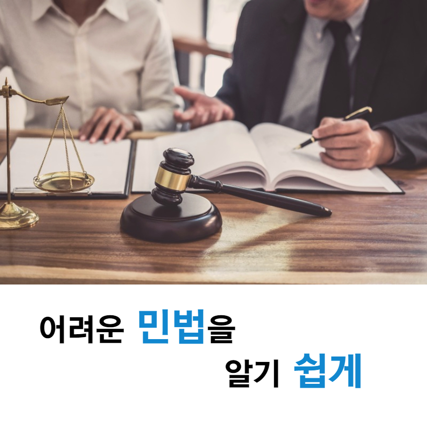 민법 통정한 허위의 의사표시 제108조