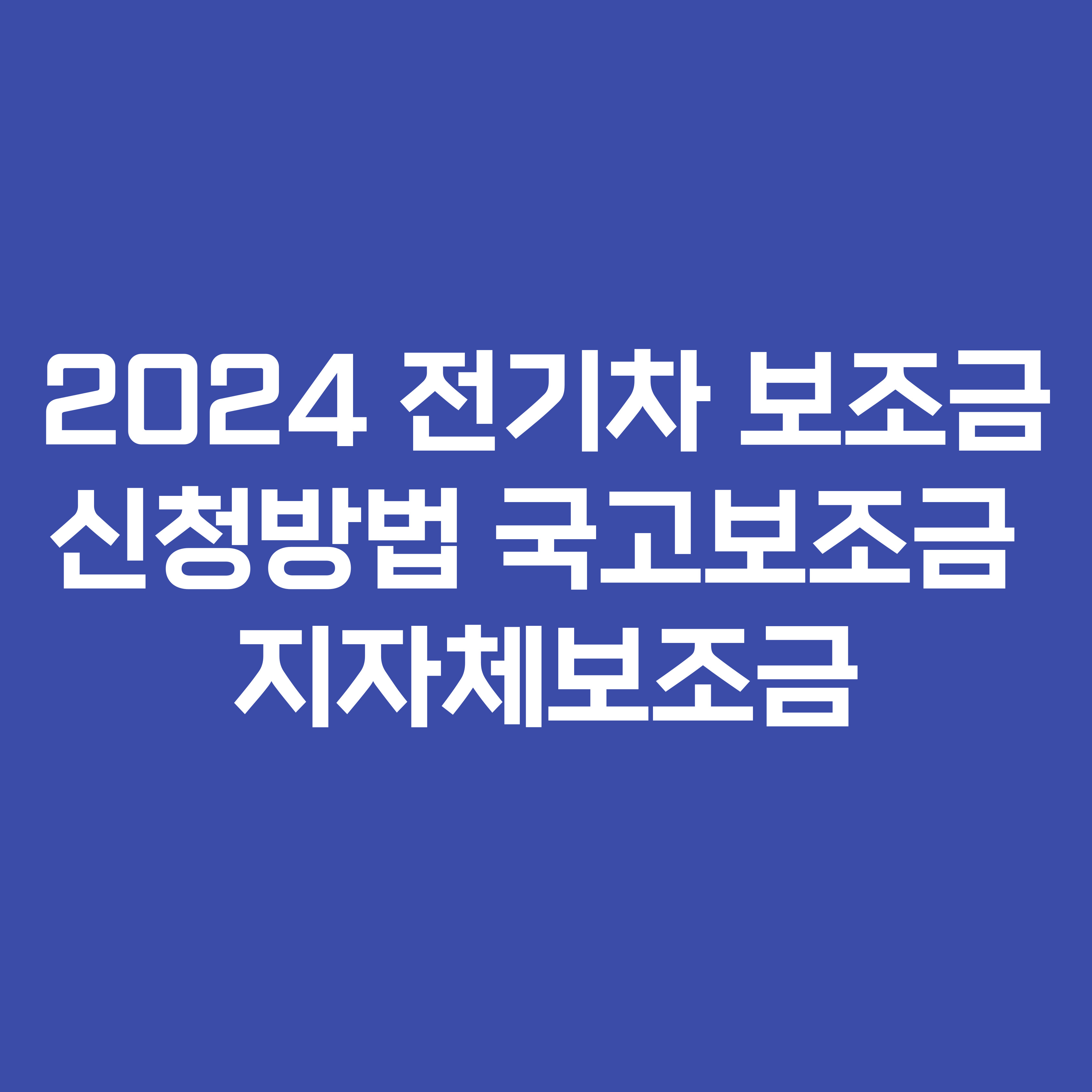 2024 전기차 보조금 신청방법 국고보조금 지자체보조금