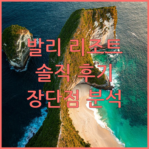 발리 홀리데이 리조트 실제 후기! 장