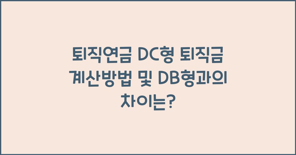 퇴직연금 DC형 퇴직금 계산방법 및 DB형과의 차이