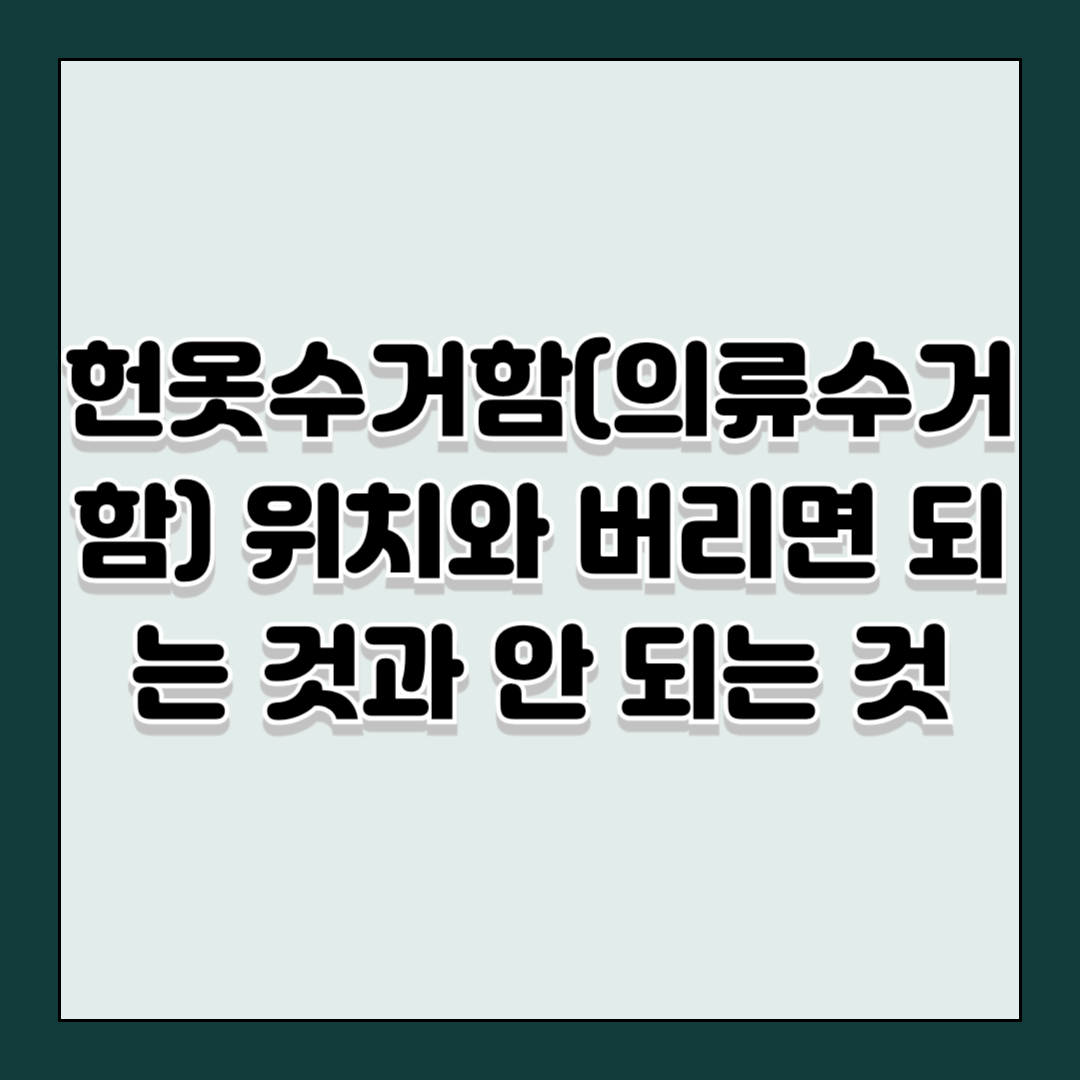 헌옷수거함(의류수거함) 위치와 버리면 되는 것과 안 되는 것