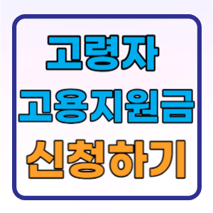  고령자 노인 고용지원금 지원대상 신청방법 총정리