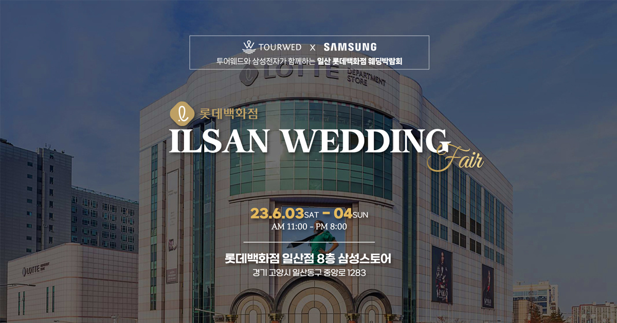  일산웨딩박람회, 롯데백화점일산점에서 펼쳐지는 최고의 웨딩 행사!