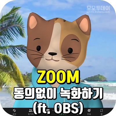 줌 동의 없이 녹화 하는 방법 무료 프로그램 obs 하기 동영상 인강 강의 호스트 참가자 회의 화상 오캠 반디캠 오류 홈페이지 윈도우 맥 리눅스 마이크로소프트 윈도우 10 다운 로드 디스플레이 캡쳐 화면 전체 커서 안 보이게 출력 저장 위치 단축키 설정 소음 제거 없애는 필터 억제 음질 오디오 노트북