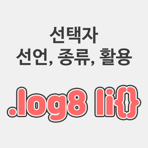  CSS 선택자와 선언, 선택자의 종류와 활용