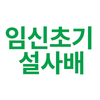 임신초기 설사배 원인은? 그리고 해결 방법은 ?“ data-ke-mobilestyle=