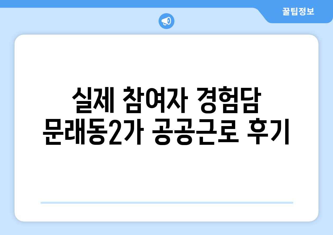 실제 참여자 경험담 문래동2가 공공근로 후기