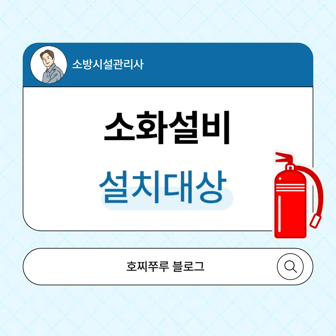 소화설비설치대상