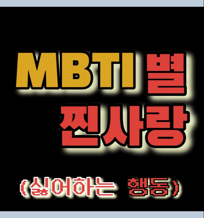 mbti별 진짜 사랑할 때만 할 수 있는 행동