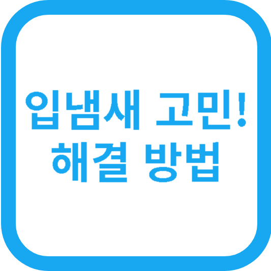 입냄새