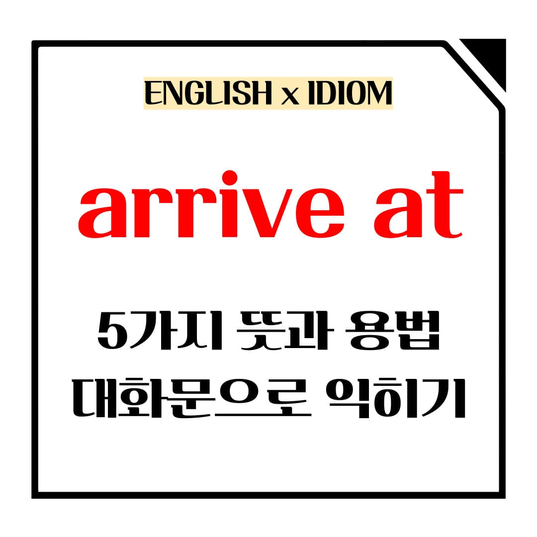 arrive at 5가지 뜻과 용법 메인사진입니다.