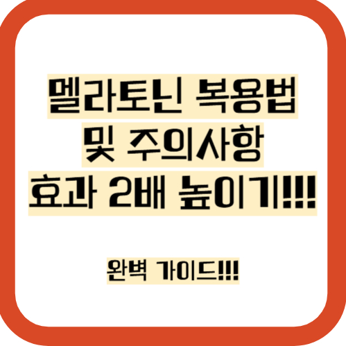 멜라토닌 복용법, 주의사항 총정리!!!