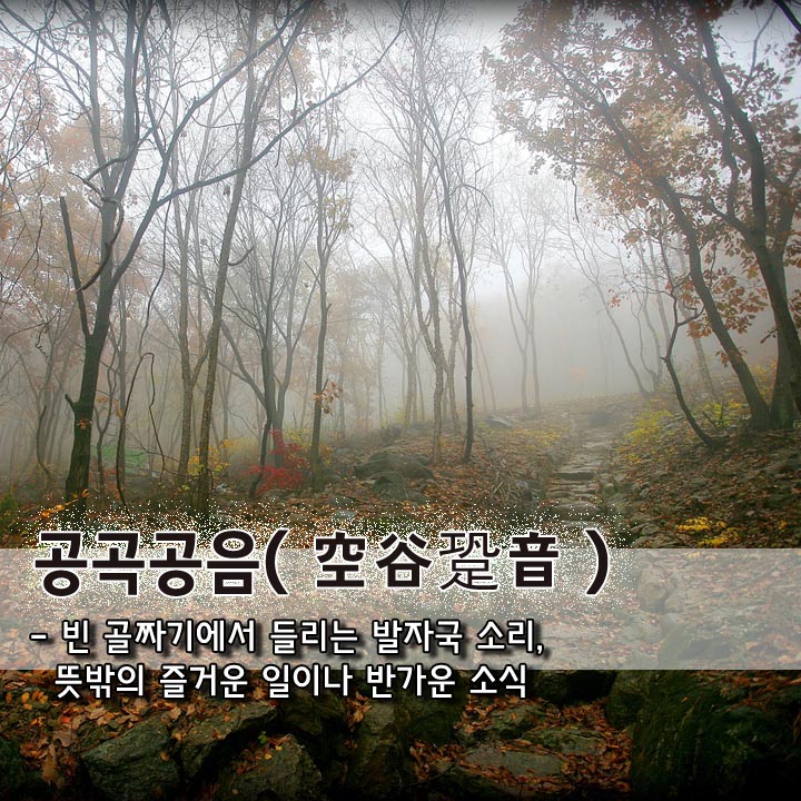  공곡공음