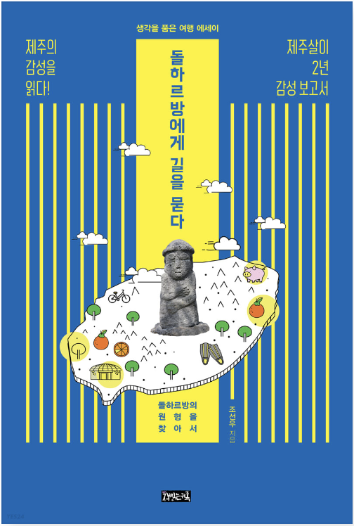  돌하르방에게 길을 묻다