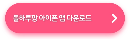 돌하루팡 아이폰 앱 다운로드 버튼 이미지