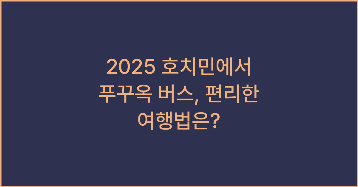 2025 호치민에서 푸꾸옥 버스