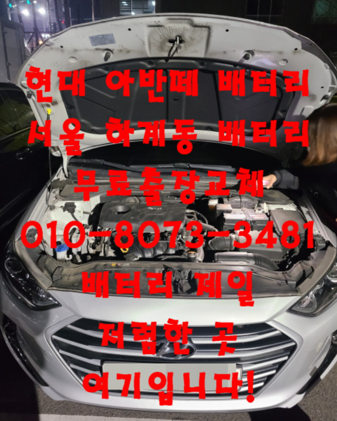  하계동배터리 아반떼AD밧데리 무료출장교체_로케트 GB56219