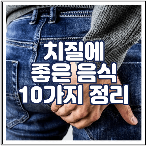  치질에 좋은 음식 10가지 정리