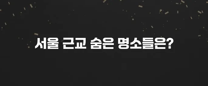5월에 꼭 가봐야 할 서울근교 명소 10곳